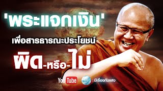 พระให้เงิน เพื่อสารธารณะประโยชน์ ผิดหรือไม่ #พระสิ้นคิด #อานาปานสติ $#buddha