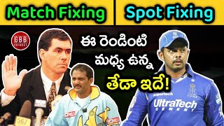 What Is The Difference Between Match Fixing And Spot Fixing In Cricket Telugu | GBB Cricket
