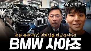 77만 유튜버 권혁님도 BMW를 좋아하시네요!! [황차장이 추천하는 BMW 인증 중고차]