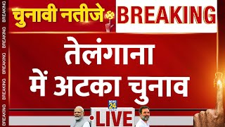 Election Results 2024 LIVE Updates: Telangana में Revanth Reddy का तूफान! | News24 LIVE | Hindi News