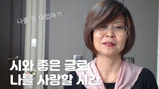 나를 사랑할 시간입니다 60대 시인 박무릇