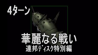 【4ﾀｰﾝ】華麗なる戦い 連邦ﾃﾞｨｽｸ特別編 ジオンの系譜 ギレンの野望