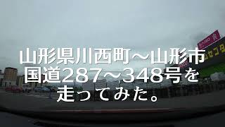 【車載動画】山形県川西町→長井市→山形市【走行動画】