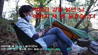 #18[역대급 강풍 불던 날 야영지 세 번 옮겼습니다] 역대급 강풍/산 속에서 솔로캠핑/노지캠핑