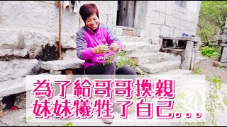 因為給哥哥換親，未能嫁到城裡，家裡如此模樣，可惜了！