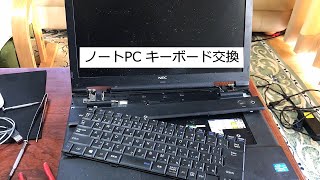 超簡単！ノートPCキーボード交換　NEC VersaPro バーサプロ