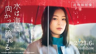 2023年6月公開｜映画『水は海に向かって流れる』超特報