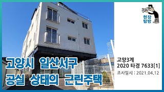 [현장탐방] 고양시 일산서구 공실 상태의 근린주택