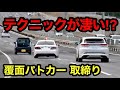 【テクニックが凄い⁉️】速い車を追う覆面パトカーの動きが凄い‼️　[警察 取り締まり 高速道路]