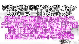 我從小就和御史公子結了梁子，及笄這年，一日，我壞心大起，對父皇說，我要嫁御史家公子，父皇興奮得來回走，哈哈，真不錯，朕日日被御史那老匹夫罵，讓他也嘗嘗家宅不寧的滋味【幸福人生】