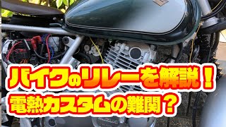 カスタム最初の難関？バイクのリレーを解説！