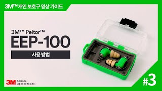 3M Peltor EEP-100 전자식 귀마개 사용방법