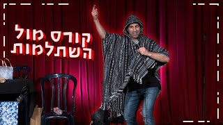 שחר חסון - קורס מול השתלמות