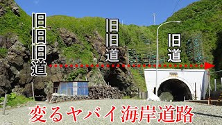 日高耶馬渓：摩天の崖下にヤバイ海岸道路、旧旧旧道から現道まで移り変わり. 様似町. Steel on Hayabusa 隼 in Hokkaido 北海道 #40‐2022 廃道 空撮