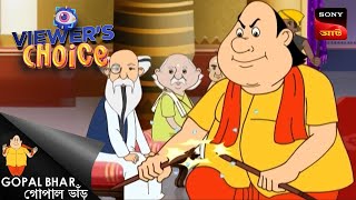 ওনার কদর | Gopal Bhar | Bangla Cartoon | Viewers Choice