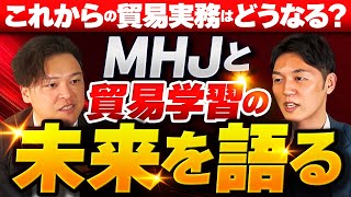 これからの貿易実務！MHJと貿易学習の未来を語る