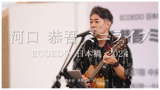 「ECOEDO 日本橋 2024」河口恭吾 ミニライブ