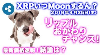 2019年4月25日（木）リップル買い増しチャンス！リップル価格予想！今が買い？今が売り？結論は？「リップル今後どうなる！？」