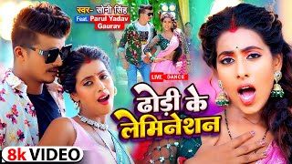 #Video - ढोडी के लेमिनेशन | Soni Singh का वायरल गाना | Dhodi Ke Lamination | Bhojpuri Song 2023