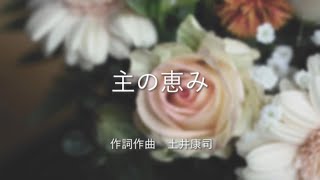 讃美歌「主の恵み」　作詞・作曲：土井康司