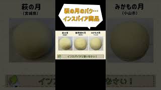 栃木県にある「萩の月」インスパイア商品