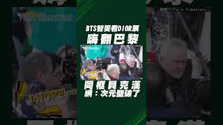 BTS智旻、J-HOPE看DIOR展嗨翻巴黎 同框貝克漢網喊：次元壁破了！#shorts