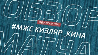 Мжс Кизляр - Кина. Обзор матча 20-го тура Премьер-лиги Денеб ЛФЛ Дагестана сезона 2023/24гг