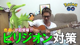 【ポケモンGO】色違いビリジオンを迎え撃て！ドクターの新対策パーティ！伝説も解禁しちゃうぜ！【質問回答】