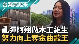 亂彈阿翔出身宜蘭南方澳 當初考上五專後即搬出家門 只為了有地方組樂團練習...｜郭雅慧主持｜【台灣亮起來完整版】20191124｜三立新聞台