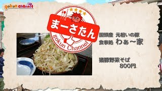 【沖縄そば】わぁ〜家 （道の駅ゆいゆい国頭）