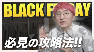 【2022年版】DTMerのためのブラックフライデー攻略法！！