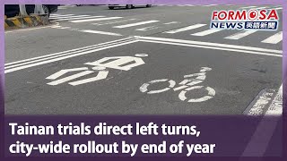 Tainan trials direct left turns, city-wide rollout by end of year｜Taiwan News