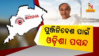 ପୁଞ୍ଜି ନିବେଶର ଟପ୍ ଡେଷ୍ଟିନେସନ୍ ଓଡ଼ିଶା, ଶିଳ୍ପପତିଙ୍କ ପ୍ରଥମ ପସନ୍ଦ ପାଲଟିଛି ଓଡ଼ିଶା | NandighoshaTV