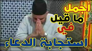 كلام يثلج الصدور، أروع ما قيل في استجابة الدعاء / The way to get your prayer answered فريد الأنصاري