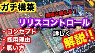 【遊戯王】ガチ構築のリリスコントロールデッキを紹介！環境デッキをも制圧する究極のジャイアニズム！！