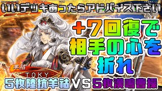 【三国志大戦】5枚陸抗羊祜VS5枚漢鳴曹操【あと252日】