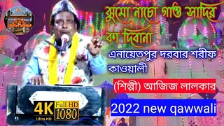 enayetpur Darbar Sharif | Aziz lalkar new qawwali | এনায়েতপুর দরবার শরীফ | s a c chisitya Qawwali