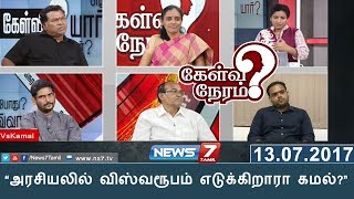 “அரசியலில் விஸ்வரூபம் எடுக்கிறாரா கமல்?” | Kelvi Neram | News 7 Tamil