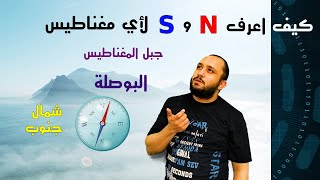 كيف اعرف شمال و جنوب اي مغناطيس و تجارب البوصلة