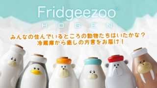 Fridgeezoo HOGEN 2013-summer-商品説明