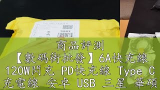 商品評測 【數碼街批發】6A快充線 120W閃充 PD快充線 Type C 充電線 安卓 USB 三星 華碩 OPPO 小米充電線