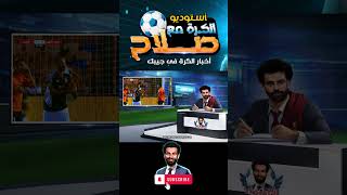ملخص واهداف مباراة البنك الأهلي و#الاهلي وفوز الأهلى 3-0 فى استوديو الكرة مع صلاح