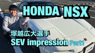 【HONDA NSX】塚越広大選手インプレッション！SEVラジエターBY パート①