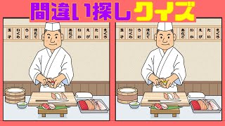 難問！間違い探しクイズ　テーマは【お寿司　和食】上級脳トレ！全4問　老化防止！【Find the difference】【실수 찾기】