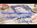 Минимальная зарплата в Великобритании 2024года. Самое крупное повышение за всю историю Англии.