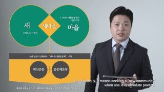 새마을운동 교육동영상