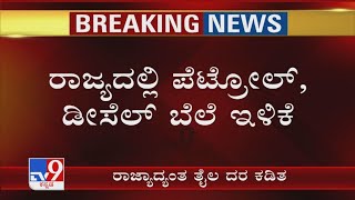 State govt cuts VAT on Petrol, Diesel: ರಾಜ್ಯದಲ್ಲಿ ಪೆಟ್ರೋಲ್, ಡೀಸೆಲ್ ಬೆಲೆ ಇಳಿಕೆ