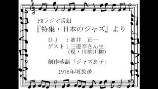 「ジャズ息子」三遊亭さん生（現・川柳川柳）/ DJ：油井正一（1978年頃）