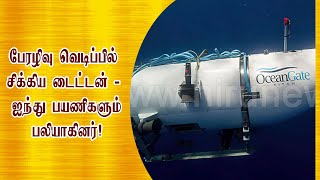 பேரழிவு வெடிப்பில் சிக்கிய டைட்டன்! ஐந்து பயணிகளும் பலியாகினர்!