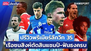 ปรีวิวพรีเมียร์วีก 35! เรือชนสิงห์ชิมลาง UCL-ฟันธงทีมดังครบ | Siamsport เจาะประเด็น